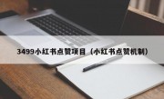 3499小红书点赞项目（小红书点赞机制）