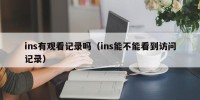 ins有观看记录吗（ins能不能看到访问记录）
