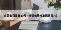 点赞收费是真的吗（点赞收费标准搞笑图片）