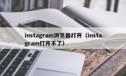 instagram浏览器打开（instagram打开不了）