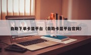 自助下单卡盟平台（自助卡盟平台官网）
