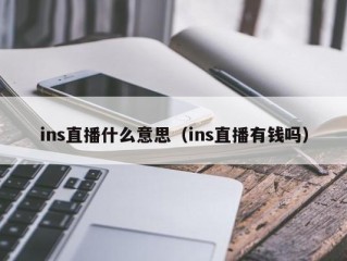 ins直播什么意思（ins直播有钱吗）