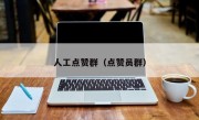人工点赞群（点赞员群）