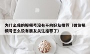 为什么我的视频号没有不向好友推荐（微信视频号怎么没有朋友关注推荐了）