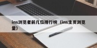 ins浏览者前几位排行榜（ins主页浏览量）