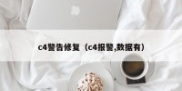 c4警告修复（c4报警,数据有）