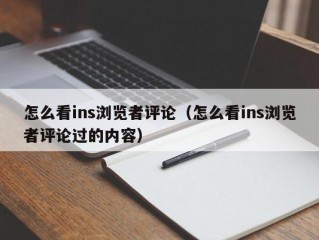 怎么看ins浏览者评论（怎么看ins浏览者评论过的内容）