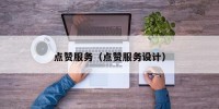 点赞服务（点赞服务设计）