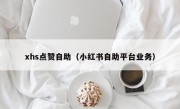 xhs点赞自助（小红书自助平台业务）