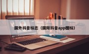 国外抖音标志（国际抖音app图标）