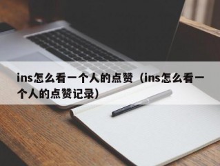 ins怎么看一个人的点赞（ins怎么看一个人的点赞记录）
