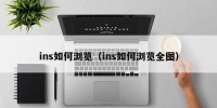 ins如何浏览（ins如何浏览全图）