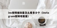 ins视频播放量怎么看多少个（instagram视频观看量）
