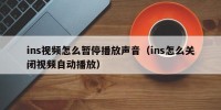 ins视频怎么暂停播放声音（ins怎么关闭视频自动播放）