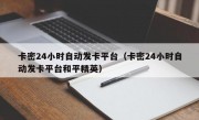 卡密24小时自动发卡平台（卡密24小时自动发卡平台和平精英）