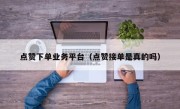 点赞下单业务平台（点赞接单是真的吗）