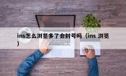 ins怎么浏览多了会封号吗（ins 浏览）