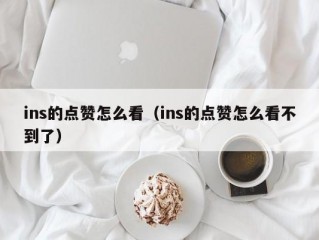 ins的点赞怎么看（ins的点赞怎么看不到了）