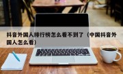 抖音外国人排行榜怎么看不到了（中国抖音外国人怎么看）