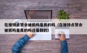 在推特点赞会被抓吗是真的吗（在推特点赞会被抓吗是真的吗还是假的）