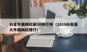抖音外国网红前30排行榜（2019抖音最火外国网红排行）