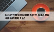 24小时在线接单网站联系方式（24小时在线接单的图片大全）