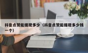 抖音点赞能提现多少（抖音点赞能提现多少钱一个）