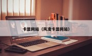 卡盟网站（风凌卡盟网站）