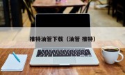 推特油管下载（油管 推特）
