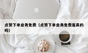点赞下单业务免费（点赞下单业务免费是真的吗）