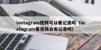 instagram视频可以看记录吗（instagram看视频会有记录吗）