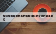 视频号橱窗带货真的能挣钱吗安全吗的简单介绍