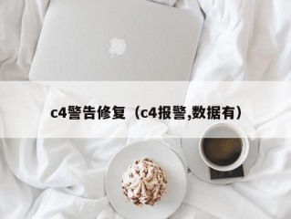 c4警告修复（c4报警,数据有）