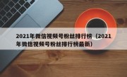 2021年微信视频号粉丝排行榜（2021年微信视频号粉丝排行榜最新）