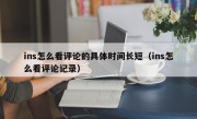 ins怎么看评论的具体时间长短（ins怎么看评论记录）