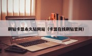 刷钻卡盟永久钻网站（卡盟在线刷钻官网）