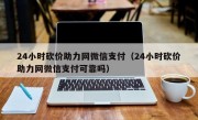 24小时砍价助力网微信支付（24小时砍价助力网微信支付可靠吗）