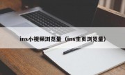 ins小视频浏览量（ins主页浏览量）