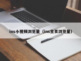 ins小视频浏览量（ins主页浏览量）