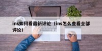 ins如何看最新评论（ins怎么查看全部评论）