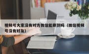 视频号大家没有对方微信能刷到吗（微信视频号没有好友）