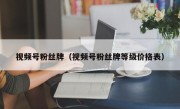 视频号粉丝牌（视频号粉丝牌等级价格表）