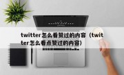 twitter怎么看赞过的内容（twitter怎么看点赞过的内容）