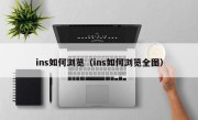 ins如何浏览（ins如何浏览全图）