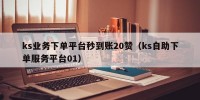ks业务下单平台秒到账20赞（ks自助下单服务平台01）