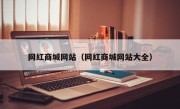 网红商城网站（网红商城网站大全）