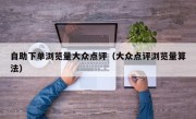 自助下单浏览量大众点评（大众点评浏览量算法）