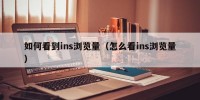 如何看到ins浏览量（怎么看ins浏览量）