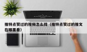 推特点赞过的视频怎么找（推特点赞过的推文在哪里看）