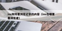 ins如何看浏览记录的内容（ins在哪里看浏览者）